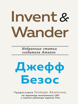 cover image of Invent and Wander. Избранные статьи создателя Amazon Джеффа Безоса